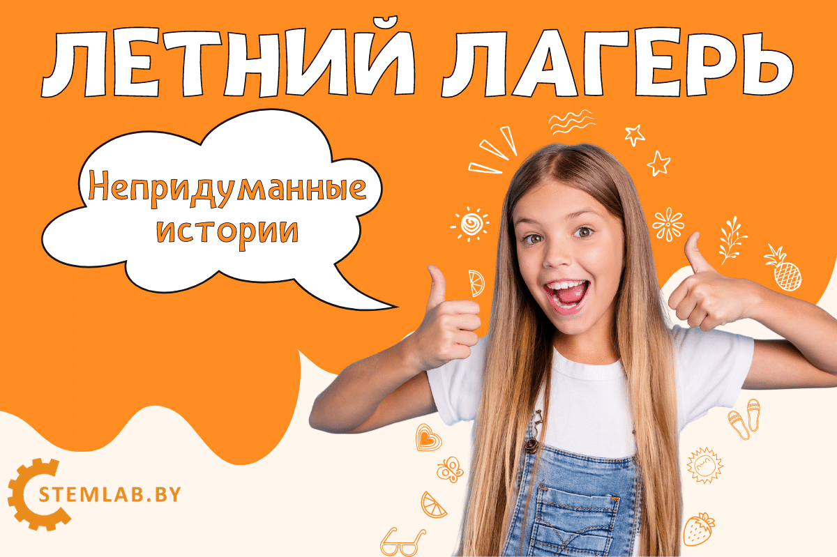 Городской летний лагерь в Минске